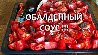 ОБАЛДЕННЫЙ соус из помидор НА ЗИМУ/ ПОНРАВИТСЯ ВСЕМ!!! + ЛАЙФХАК для кухни