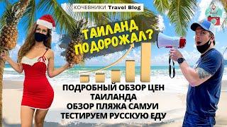 Таиланд Подорожал? Обзор Пляжа Самуи. Тестируем Русскую еду в Тае. Обзор Цен Таиланда