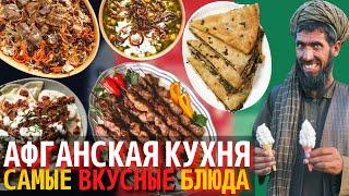 Топ 10 Самых Вкусных Блюд Афганской Кухни | Еда в Афганистане