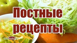 Что приготовить в пост? Постные блюда РЕЦЕПТЫ. Постное меню - более 100 Рецептов!!!