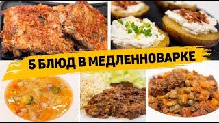 5 ЛЕНИВЫХ Обедов или УЖИНОВ - Вкусные и Полезные рецепты в МЕДЛЕННОВАРКЕ