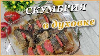 СКУМБРИЯ просто пальчики оближешь! СКУМБРИЯ в духовке рецепт