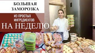 БОЛЬШАЯ ЗАМОРОЗКА НА НЕДЕЛЮ????12 БЛЮД В ЗАГОТОВКУ, ЭКОНОМИМ ВРЕМЯ И СИЛЫ