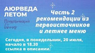 Аюрведа для лета - рекомендации из первоисточников и летнее меню