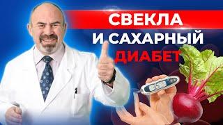 Можно ли есть СВЕКЛУ при ДИАБЕТЕ? Сахарный диабет и свекла: полезно или вредно?