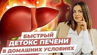 Прощайте, токсины! ДЕТОКС МЕНЮ для здоровой печени! КАК ОЧИСТИТЬ ПЕЧЕНЬ в домашних условиях?