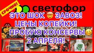 ЭТО ШОК!????ЗАВОЗ????ЦЕНЫ КОПЕЙКИ! ПРОБУЮ КОНСЕРВЫ! ????СВЕТОФОР УДИВИЛ!#новости #секонд #музыка #bt