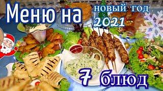 МЕНЮ НА НОВЫЙ ГОД 2021 | Новогоднее меню из 7 блюд ВСЕГО ЗА 3 ЧАСА!!! | Быстро Вкусно и Красиво