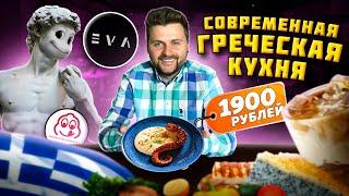 Греческий салат за 1100 рублей / НЕ ЗАПЛАТИЛ за блюдо / СОВРЕМЕННАЯ греческая кухня / Ресторан Eva