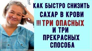 ❗❗❗ Быстрое снижение сахара в крови. ⛔ Три опасных и  ???? Три прекрасных способа