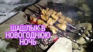 ЖАРЮ ШАШЛЫКИ НА МОРОЗЕ В НОВОГОДНЮЮ НОЧЬ