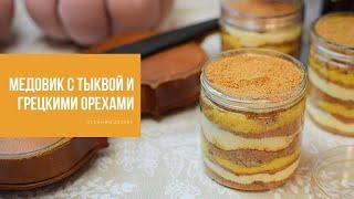 МЕДОВИК С ТЫКВОЙ И ГРЕЦКИМ ОРЕХОМ | осенний десерт