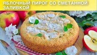 КАК ПРИГОТОВИТЬ ЯБЛОЧНЫЙ ПИРОГ СО СМЕТАННОЙ ЗАЛИВКОЙ? Вкусный, сочный, песочный