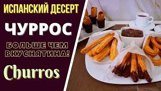 ЧУРРОС - ИСПАНСКИЙ ДЕСЕРТ - БОЛЬШЕ ЧЕМ ВКУСНЯТИНА! Churros