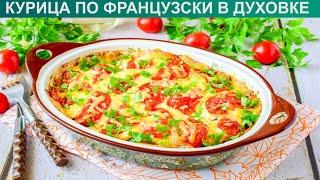 КАК ПРИГОТОВИТЬ КУРИЦУ ПО ФРАНЦУЗСКИ В ДУХОВКЕ? Вкусная и сытная курица по-французски в духовке