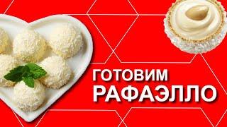 Как приготовить РАФАЭЛЛО дома? Вкусное и полезное правильное питание для похудения