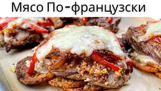 Мясо По-французски, Пожалуй Самый Вкусный Рецепт! Супер Вкусное Мясо в духовке!