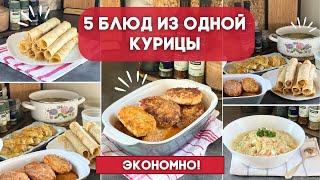 ГОТОВИМ ЭКОНОМНО! ????ОДНА КУРИЦА = 5 ВКУСНЫХ БЛЮД ????