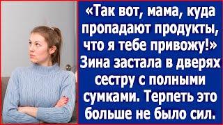 Так вот, мама, куда деваются продукты! Зина застала в дверях сестру с полными сумками еды.