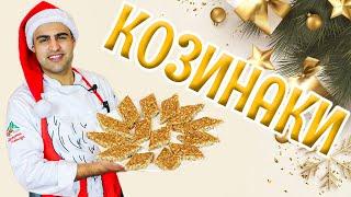 ГЛАВНЫЙ ДЕСЕРТ НОВОГО ГОДА. НОВЫЙ ГОД БЕЗ КОЗИНАКИ – ЭТО НЕ ПРАЗДНИК. РЕЦЕПТ КОЗИНАК.