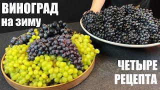 4 СПОСОБА заготовки ВИНОГРАДА на зиму - нужно готовить ПРЯМО СЕЙЧАС