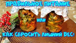 КУРИНОЕ ФИЛЕ С ОВОЩАМИ  ЗАПЕЧЁННЫЕ В БАНКЕ В ДУХОВКЕ, ДЛЯ ВСЕХ КТО ХОЧЕТ ПОХУДЕТЬ И ОЗДОРОВИТЬСЯ!???