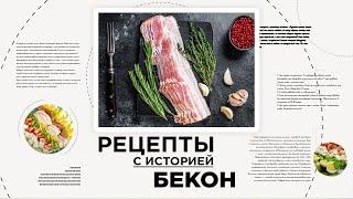 Бекон. История и рецепты