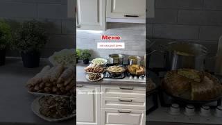 Меню на каждый день