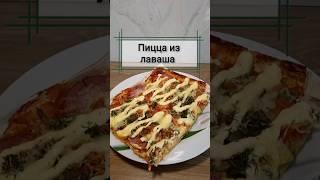 #рецепт #пицца из лаваша ????????????Вкусно, быстро и просто!!!!#готовимдома #готовимвместесомной #s