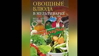 Агафья Звонарева – Овощные блюда в мультиварке. Вкусно, просто, полезно. [Аудиокнига]