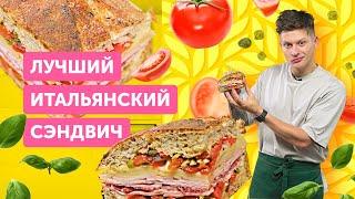 Самый вкусный ИТАЛЬЯНСКИЙ СЭНДВИЧ | Как приготовить “Муфулетту”