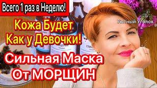 Кожа Будет Как у Девочки! Сильная Маска от Морщин! Рецепт