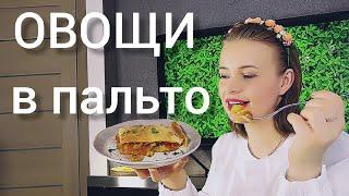 Овощи в духовке запечённые. Овощи в тесте. Постные блюда рецепты.  Диетические блюда.