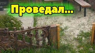 НЕЧЕСТНЫЙ СМОТРИТЕЛЬ ПРОДАЛ МЕСТО ДВА РАЗА. ПРОВЕДАЛ ТЕХ КОГО С НАМИ НЕТ