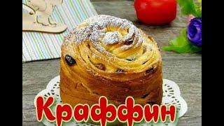 Пасхальный кулич КРАФФИН ! Очень вкусный рецепт! EASTER CAKE! CRUFFIN