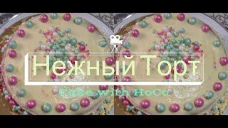 Нежный Торт | Cake Recipe With HoCo