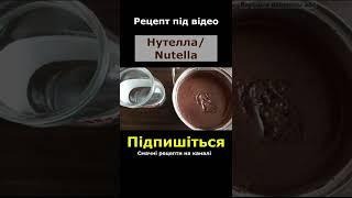 ???? Корисна Нутелла - Как приготовить Nutella