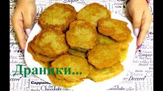 Драники ))) Как приготовить Вкусно и Быстро? (Рецепт)