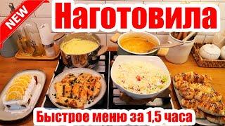 НАГОТОВИЛА! ???????? ◾ БЫСТРОЕ МЕНЮ ЗА 1,5 ЧАСА ???? ◾ 6 ВКУСНЫХ БЛЮД ????◾ ПРОСТЫЕ И ВКУСНЫЕ РЕЦЕПТ