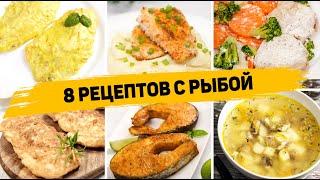 8 Самых ВКУСНЫХ Рецептов из РЫБЫ - Ленивые РЕЦЕПТЫ на КАЖДЫЙ ДЕНЬ