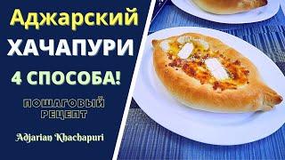 АДЖАРСКИЙ ХАЧАПУРИ: 4 СПОСОБА ПРИГОТОВЛЕНИЯ! ПОШАГОВЫЙ РЕЦЕПТ აჭარული ხაჭაპური Acharuli Khachapuri