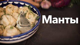 Бюджетные манты с мясом и картошкой. Как приготовить манты пошаговый видео рецепт