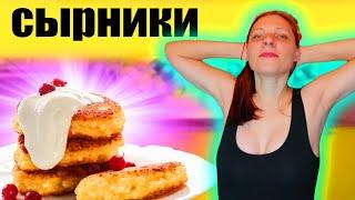 СЫРНИКИ из ТВОРОГА, самый лёгкий и ВКУСНЫЙ РЕЦЕПТ.