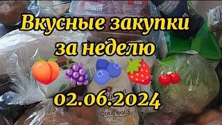 Вкусные закупки за неделю 2 июня 2024 г.