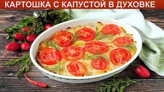 КАК ПРИГОТОВИТЬ КАРТОШКУ С КАПУСТОЙ В ДУХОВКЕ? Простая и вкусная картошка с капустой в духовке