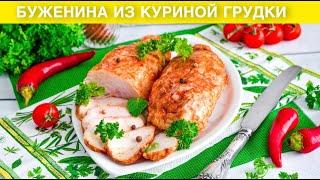 КАК ПРИГОТОВИТЬ БУЖЕНИНУ ИЗ КУРИНОЙ ГРУДКИ? Вкусная простая и быстрая холодная закуска и второе