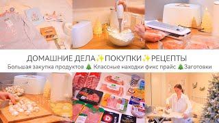 БОЛЬШАЯ ЗАКУПКА ПРОДУКТОВ????КЛАССНЫЕ НАХОДКИ ФИКС ПРАЙС????ДОМАШНИЕ ДЕЛА????РЕЦЕПТЫ