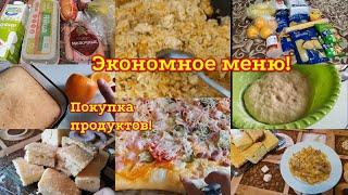 ЭКОНОМНОЕ МЕНЮ НА НЕДЕЛЮ. ПОКУПКА ПРОДУКТОВ НА НЕДЕЛЕ. РЕЦЕПТЫ.