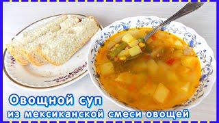 Овощной суп из мексиканской смеси овощей с курицей