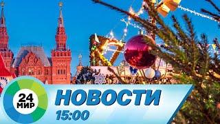 Новости 15:00 от 1.01.2023